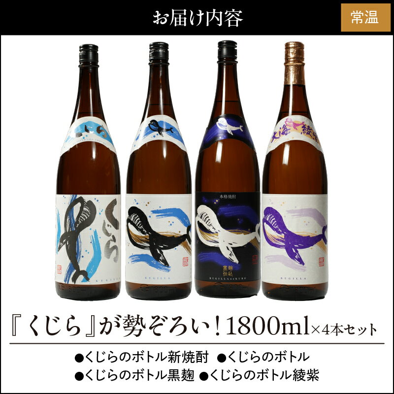 【ふるさと納税】【お急ぎ便】『くじら』が勢ぞろい(計4本・各1.8L)レギュラー・新焼酎・黒麹・綾紫！4種類のくじらを飲み比べ【久木田酒店】 サムネイル2