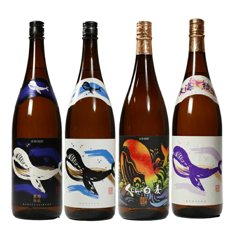【お急ぎ便】『くじら』が勢ぞろい2(計4本・各1.8L)レギュラー・黒麹・綾紫・白麦！4種類のくじらを飲み比べ【久木田酒店】