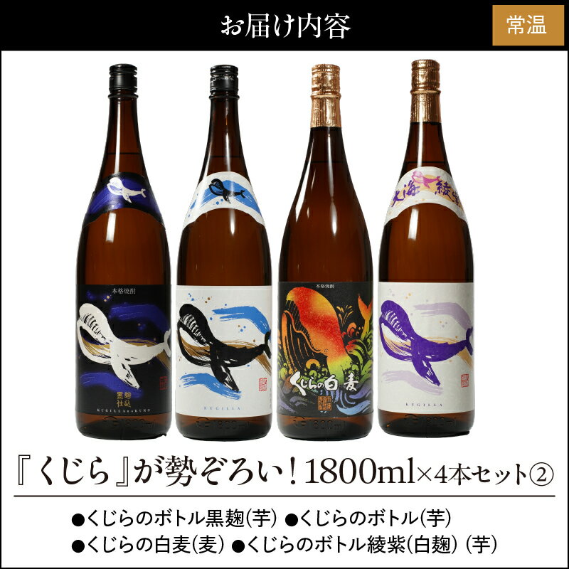 【ふるさと納税】【お急ぎ便】『くじら』が勢ぞろい2(計4本・各1.8L)レギュラー・黒麹・綾紫・白麦！4種類のくじらを飲み比べ【久木田酒店】 サムネイル2