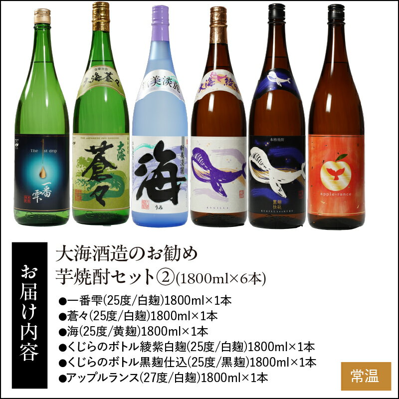 【ふるさと納税】【お急ぎ便】『大海酒造』のお勧め芋焼酎1800ml×6本セット2 一番雫 蒼々 海 くじらのボトル綾紫白麹 くじらのボトル黒麹仕込 アップルランス 芋 いも 焼酎 酒 地酒 鹿児島 飲み比べ 常温 常温保存【久木田酒店】 サムネイル2