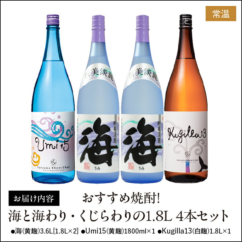【ふるさと納税】【お急ぎ便】海と海わり・くじらわりセット(計4本・各1.8L)海・Umi 15・Kugilla 13！人気の海とくじらの前割り焼酎を飲み比べ【久木田酒店】 サムネイル3