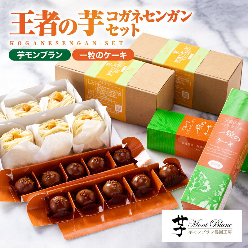 王者の芋 コガネセンガンセット (芋モンブラン 3個入× 2箱、一粒のケーキ 5個入× 2箱) 産地ならではいも菓子 芋菓子 洋菓子 お誕生日【さつまいも特集】【（株）大隅半島農林文化村】