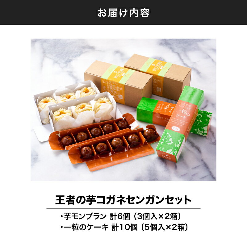 【ふるさと納税】王者の芋 コガネセンガンセット (芋モンブラン 3個入× 2箱、一粒のケーキ 5個入× 2箱) 産地ならではいも菓子 芋菓子 洋菓子 お誕生日【さつまいも特集】【（株）大隅半島農林文化村】 - 画像2