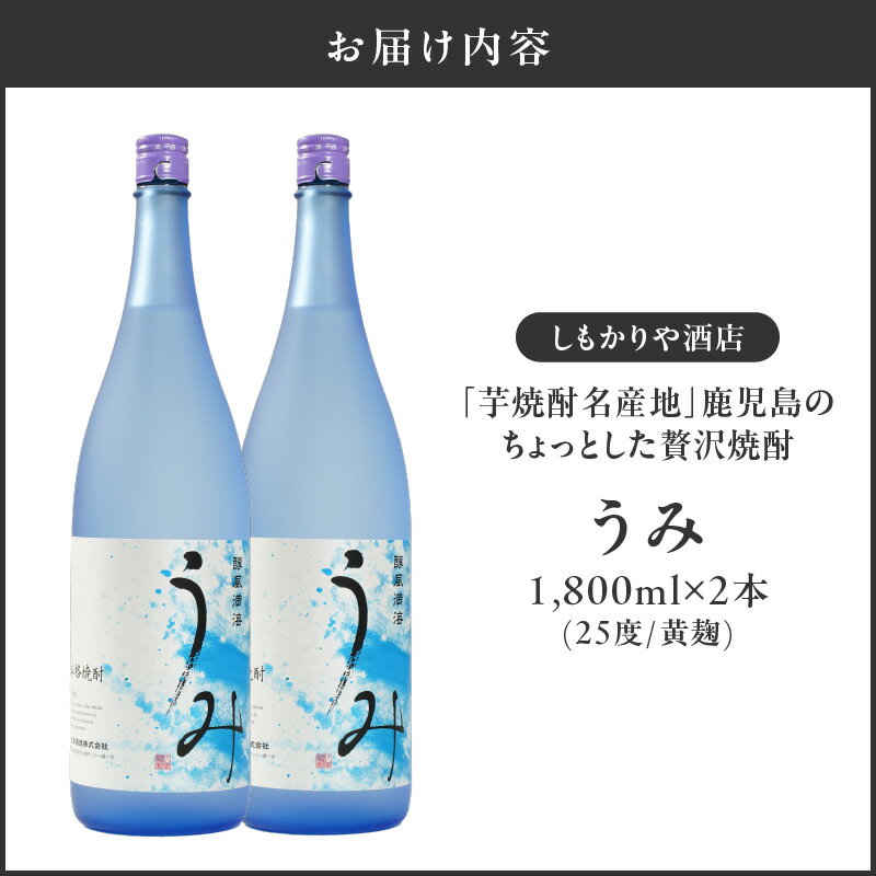 【ふるさと納税】【超特急便】【お急ぎ便】 「芋焼酎名産地」鹿児島のちょっとした贅沢焼酎　「うみ」　一升瓶2本　お湯割りがおススメ！ 芋焼酎 芋 いも 焼酎 お酒 鹿児島 常温 常温保存 うみ【しもかりや酒店】 サムネイル3