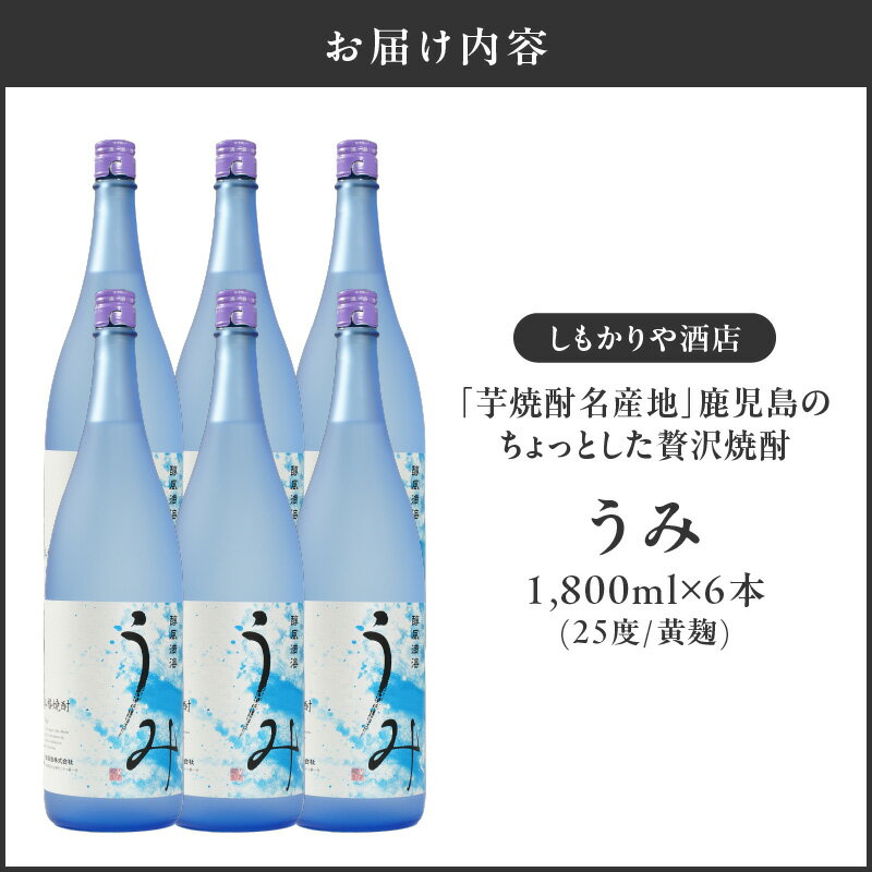 【ふるさと納税】【超特急便】【お急ぎ便】 「芋焼酎名産地」鹿児島のちょっとした贅沢焼酎　「うみ」　一升瓶6本　お湯割りがおススメ！ 芋焼酎 芋 いも 焼酎 お酒 鹿児島 常温 常温保存 うみ【しもかりや酒店】 サムネイル3