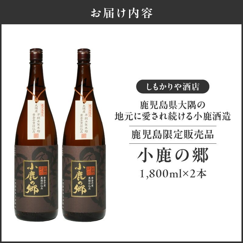 【ふるさと納税】【超特急便】【お急ぎ便】 芋焼酎名産地・鹿児島県大隅の地元に愛され続ける小鹿酒造　鹿児島限定販売品「小鹿の郷」　2本セット 芋焼酎 芋 いも 焼酎 お酒 鹿児島 常温 常温保存 小鹿 小鹿の郷【しもかりや酒店】 サムネイル3