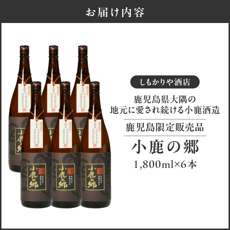 【ふるさと納税】【超特急便】【お急ぎ便】 芋焼酎名産地・鹿児島県大隅の地元に愛され続ける小鹿酒造　鹿児島限定販売品「小鹿の郷」　6本セット 芋焼酎 芋 いも 焼酎 お酒 鹿児島 常温 常温保存 小鹿 小鹿の郷【しもかりや酒店】 サムネイル3
