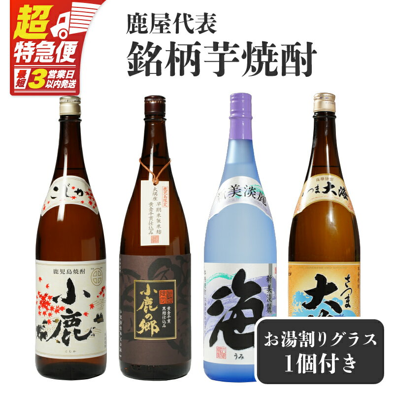 【超特急便】【お急ぎ便】 鹿屋代表銘柄芋焼酎計4本セット+グラスセット(各1.8L)小鹿・小鹿の郷・海・大海・お湯割りグラス1個 しもかりや酒店限定焼酎入り！鹿屋市の焼酎飲み比べセット【しもかりや酒店】