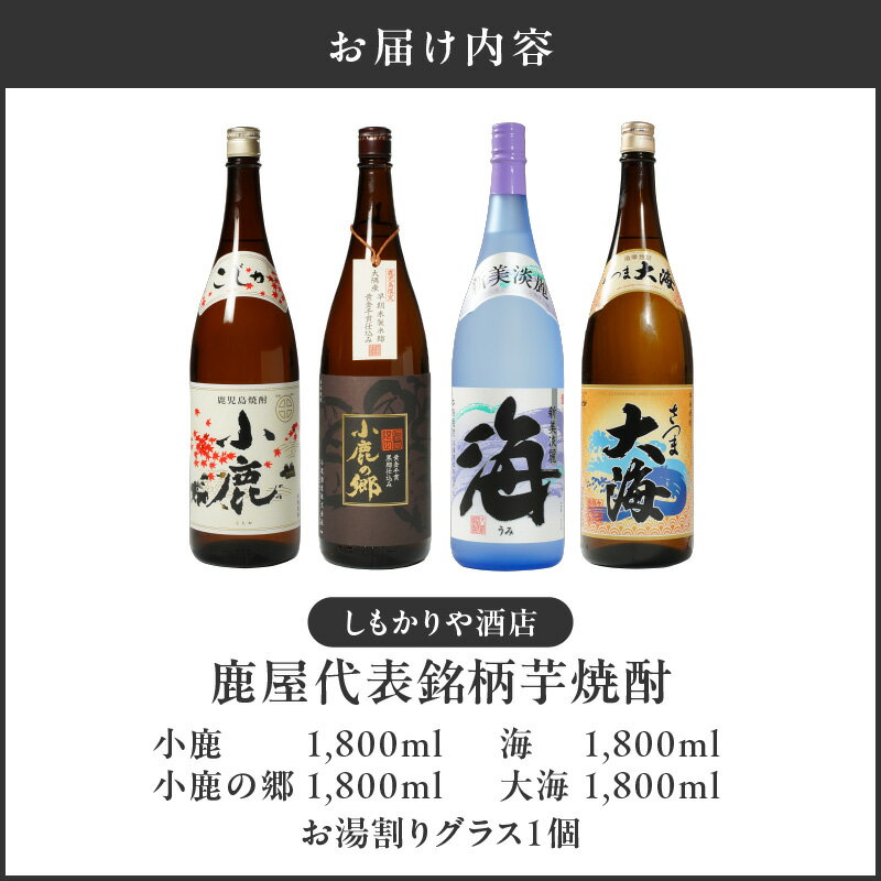 【ふるさと納税】【超特急便】【お急ぎ便】 鹿屋代表銘柄芋焼酎計4本セット+グラスセット(各1.8L)小鹿・小鹿の郷・海・大海・お湯割りグラス1個 しもかりや酒店限定焼酎入り！鹿屋市の焼酎飲み比べセット【しもかりや酒店】 サムネイル3
