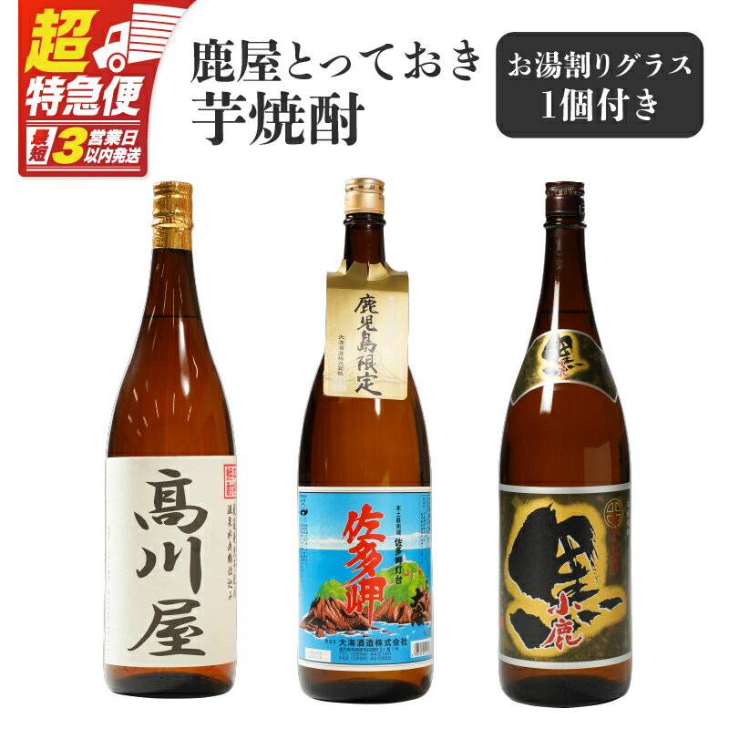 【超特急便】【お急ぎ便】 鹿屋とっておき芋焼酎 計3本＋グラスセット(各1.8L)高川屋・佐多岬・小鹿黒 しもかりや酒店限定焼酎入り！鹿屋市の焼酎飲み比べセット【しもかりや酒店】