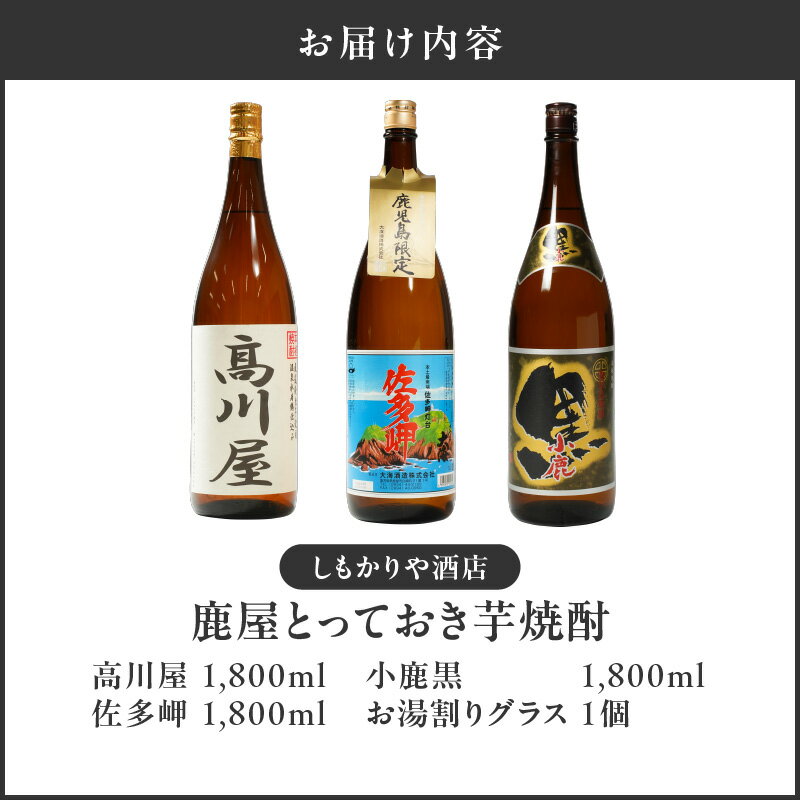【ふるさと納税】【超特急便】【お急ぎ便】 鹿屋とっておき芋焼酎 計3本＋グラスセット(各1.8L)高川屋・佐多岬・小鹿黒 しもかりや酒店限定焼酎入り！鹿屋市の焼酎飲み比べセット【しもかりや酒店】 サムネイル3