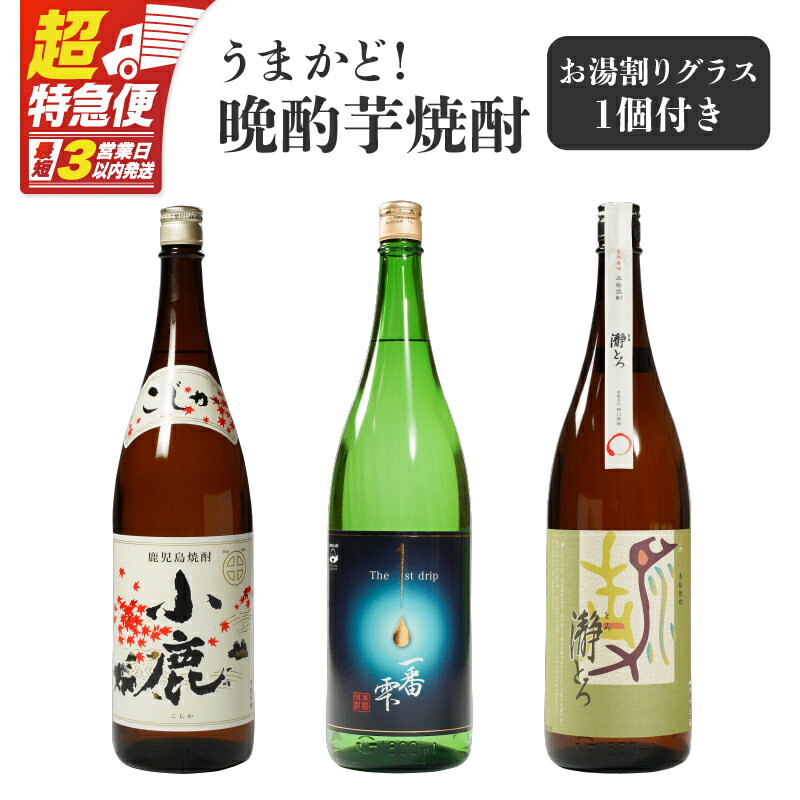 【超特急便】【お急ぎ便】 うまかど！晩酌芋焼酎 計3本＋グラスセット(各1.8L)小鹿・一番雫・瀞とろ 鹿屋市の3蔵元飲み比べセット【しもかりや酒店】