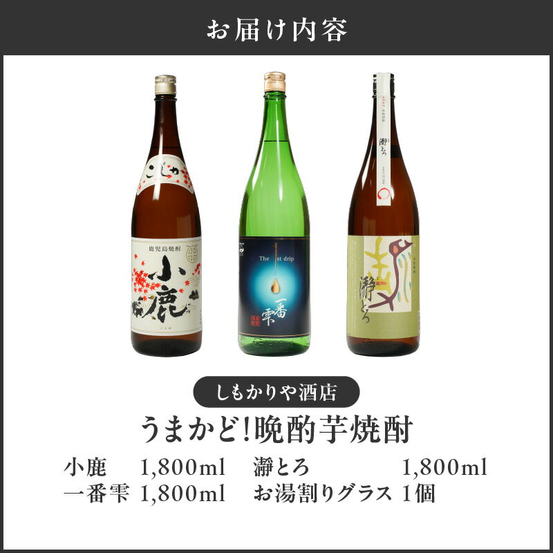 【ふるさと納税】【超特急便】【お急ぎ便】 うまかど！晩酌芋焼酎 計3本＋グラスセット(各1.8L)小鹿・一番雫・瀞とろ 鹿屋市の3蔵元飲み比べセット【しもかりや酒店】 サムネイル3