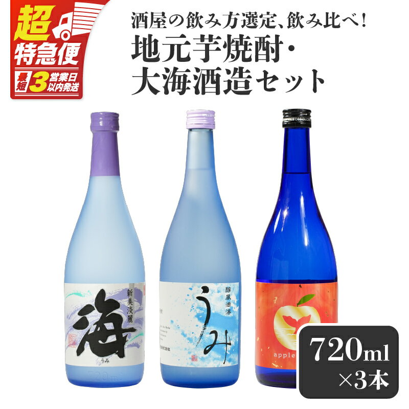 【超特急便】【お急ぎ便】 酒屋の飲み方選定、飲み比べ！　地元芋焼酎・大海酒造セット（計3本 各720ml） ふるさと納税 鹿屋市 特産品 本格焼酎 海 うみ アップルランス 芋焼酎 フルーツ焼酎 鹿児島【しもかりや酒店】