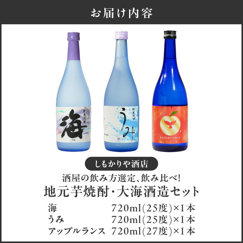 【ふるさと納税】【超特急便】【お急ぎ便】 酒屋の飲み方選定、飲み比べ！　地元芋焼酎・大海酒造セット（計3本 各720ml） ふるさと納税 鹿屋市 特産品 本格焼酎 海 うみ アップルランス 芋焼酎 フルーツ焼酎 鹿児島【しもかりや酒店】 サムネイル3