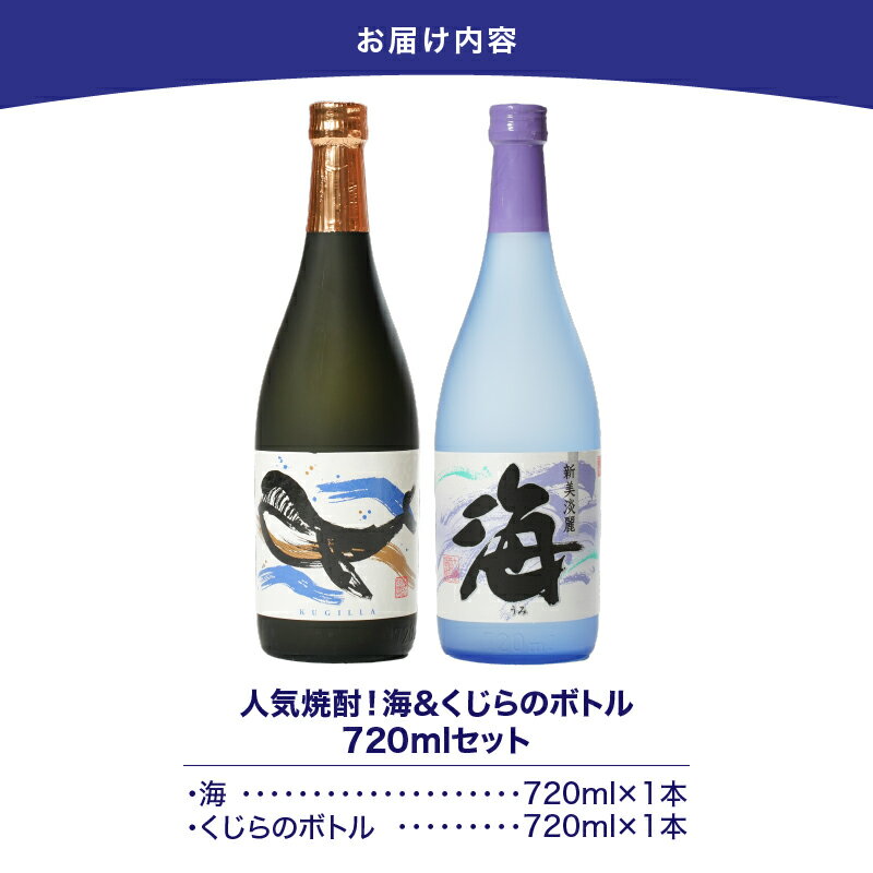 【ふるさと納税】【超特急便】【お急ぎ便】海&くじらのボトル720mlセット 計2本（海×1、くじらのボトル×1）地元で定番の焼酎を飲み比べできるセット！ロックや水割り、ソーダ割り、ぬる燗、お湯割りにも【高山商店】 サムネイル3