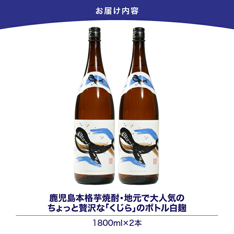 【ふるさと納税】【超特急便】【お急ぎ便】鹿児島本格芋焼酎・地元で大人気のちょっと贅沢な「くじら」のボトル　白麹　1,800ml（一升瓶）×2本 本格焼酎 白? 芋焼酎 芋 くじら【高山商店】 サムネイル3
