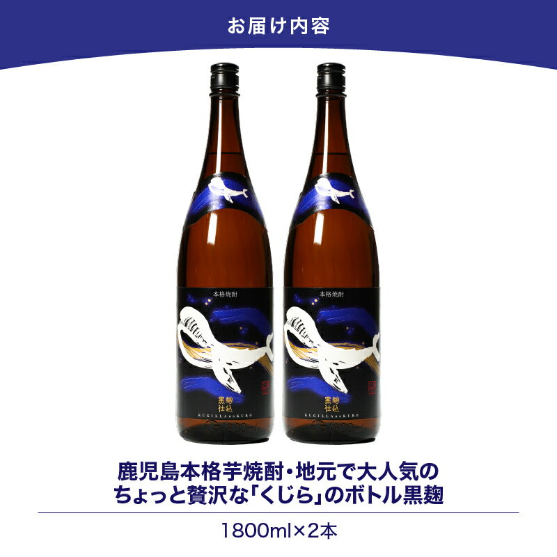 【ふるさと納税】【超特急便】【お急ぎ便】鹿児島本格芋焼酎・地元で大人気のちょっと贅沢な「くじら」のボトル　黒麹仕込　1,800ml（一升瓶）×2本 本格焼酎 黒? 芋焼酎 芋 くじら【高山商店】 サムネイル3