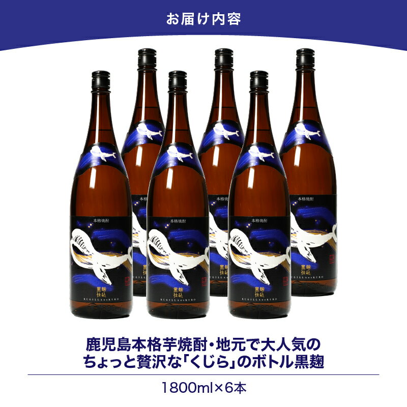 【ふるさと納税】【超特急便】【お急ぎ便】鹿児島本格芋焼酎・地元で大人気のちょっと贅沢な「くじら」のボトル　黒麹仕込　1,800ml（一升瓶）×6本 本格焼酎 黒? 芋焼酎 芋 くじら【高山商店】 サムネイル3
