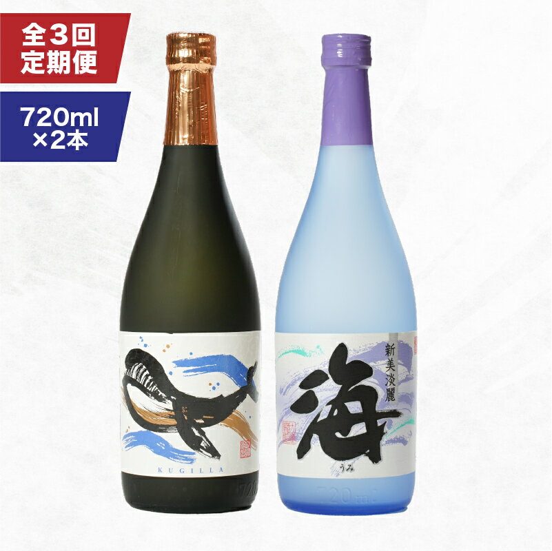 【定期便3回】海&くじらのボトルセット 計6本 4.32L ［720ml×2種各1本×3回］芋焼酎 芋 いも 焼酎 お酒 地酒 鹿児島 飲み比べ【高山商店】