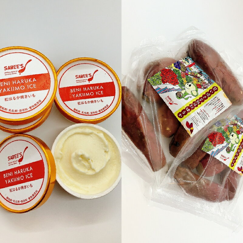 【数量限定】紅はるか冷凍焼き芋1kgと焼きいも アイス4個 昔ながらの製法でじっくりと時間をかけて作った石焼きいもを贅沢に使用 冷凍焼き芋はお子様やペットのおやつにも！【さつまいも特集】【マーケティングビー】