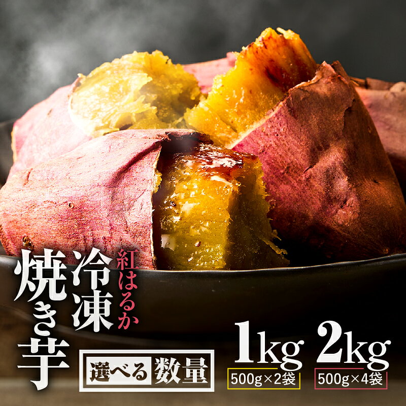 ＜選べる＞ 紅はるか 冷凍 焼き芋 1kg or 2kg 国産 焼いも 焼芋 焼きいも さつまいも さつま芋 芋 スイーツ ねっとり 甘い 熟成 子ども ペット マーケティングビー 鹿児島 鹿屋市 おすすめ ランキング プレゼント ギフト