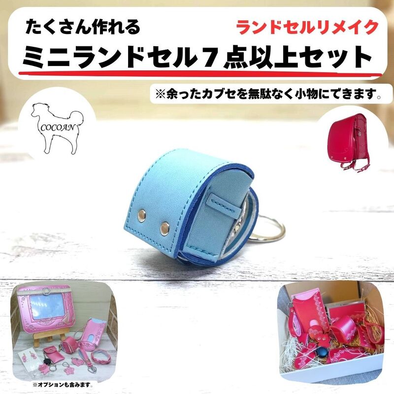 ランドセルリメイク ミニランドセル などから選べる7点セット（キーケース、キーホルダー等）職人が全て手作業で心を込めてリメイクします ランドセル リメイク プレゼント ギフト レザー 革【COCOAN LEATHER】