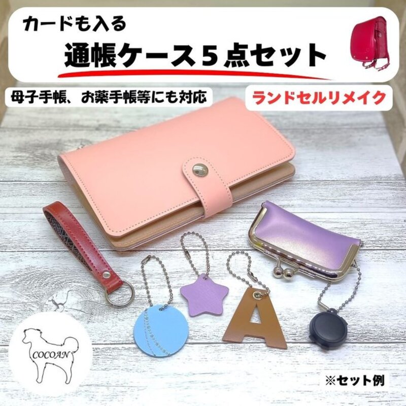 ランドセルリメイク カードも入る通帳ケース5点セット（母子手帳、お薬手帳にも対応） 職人が全て手作業で心を込めてリメイクします ランドセル リメイク プレゼント ギフト ファッション ハンドメイド 通帳ケース 印鑑ケース 小物【COCOAN LEATHER】