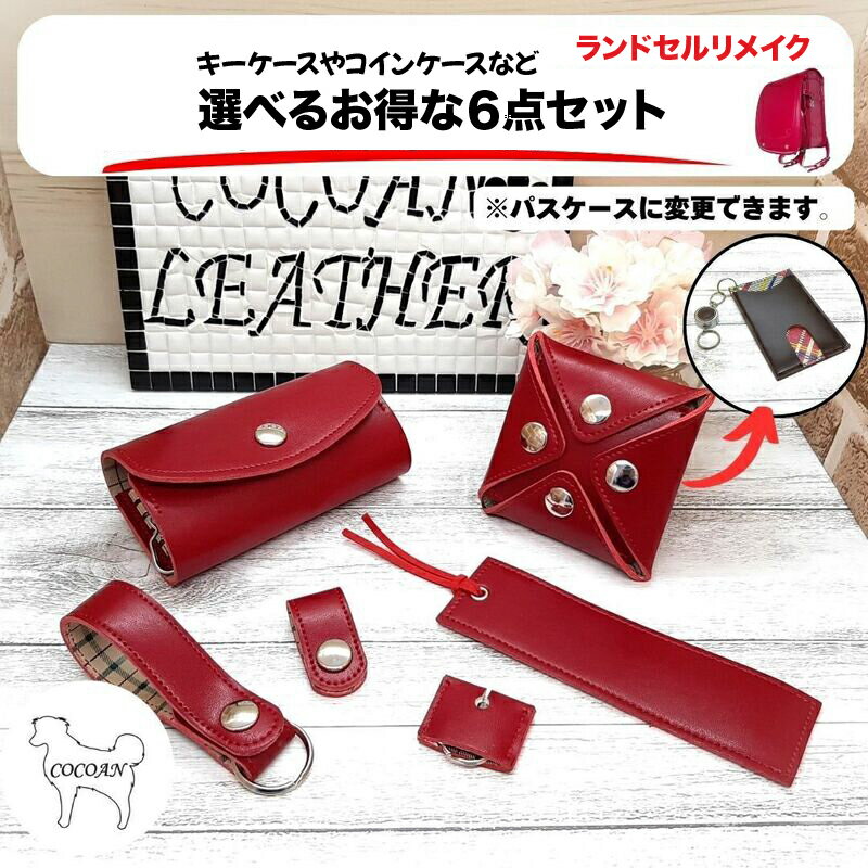 ランドセルリメイク キーケースなど選べる6点セット（キーケース、コインケース、パスケース、等） 職人が全て手作業で心を込めてリメイクします ランドセル ランドセルリメイク リメイク プレゼント ギフト 革 レザー ハンドメイド【COCOAN LEATHER】