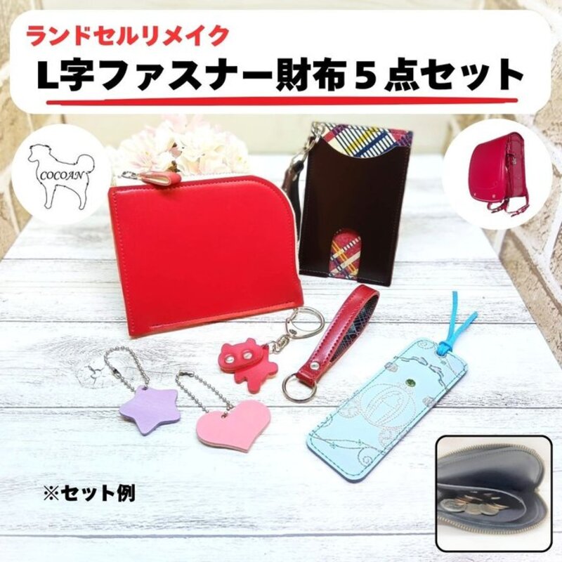 ランドセルリメイク L字ファスナー財布 5点 セット ランドセル リメイク ファッション ハンドメイド 財布 カード 小銭 L字 ファスナー レザー 革COCOAN LEATHER ふるさと納税 鹿児島 鹿屋市 おすすめ ランキング プレゼント ギフト