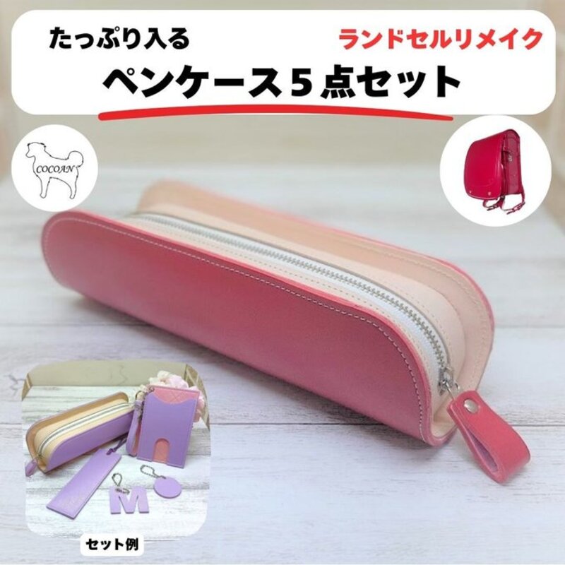 ランドセルリメイク ペンケース 5点 セット ランドセル リメイク ファッション ハンドメイド 筆箱 ふでばこ ペン ケース パスケース 定期入れ レザー 革COCOAN LEATHER ふるさと納税 鹿児島 鹿屋市 おすすめ ランキング プレゼント ギフト