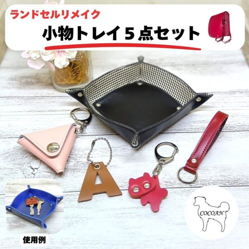 ランドセルリメイク 小物トレイ 5点 セット ランドセル リメイク ファッション ハンドメイド 小物 トレイ トレー 入れ物 レザー 革COCOAN LEATHER ふるさと納税 鹿児島 鹿屋市 おすすめ ランキング プレゼント ギフト