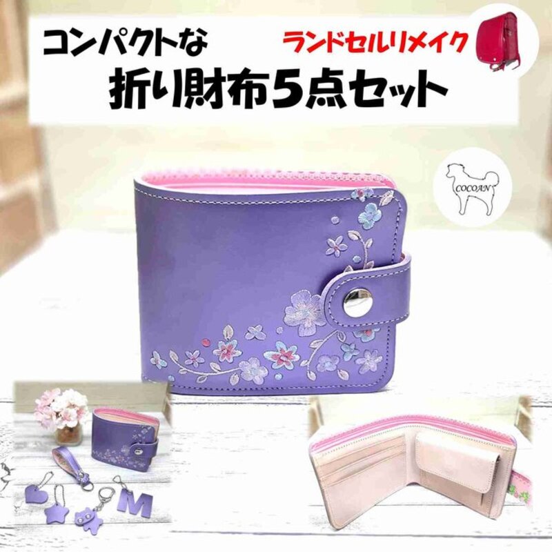 ランドセルリメイク コンパクトな折り財布 5点 セット 職人が全て手作業で心を込めてリメイクします ランドセル リメイク プレゼント ギフト ファッション ハンドメイド【COCOAN LEATHER】