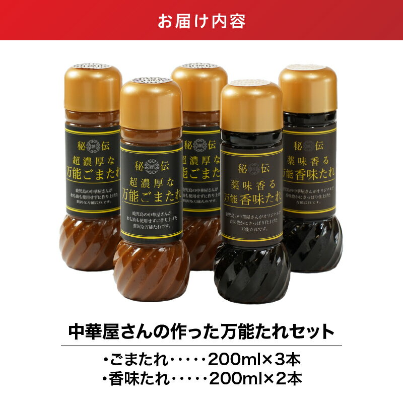 【ふるさと納税】【のし対応可】 中華屋さんの作った万能たれセット 合計5本入り（ごまたれ　600ml［200ml×3本］、香味たれ　400ml［200ml×2本］） 開店当初から作り続ける秘伝のタレ 担々麺や南蛮漬けの隠し味にも！【中国料理 孫悟空】 サムネイル2