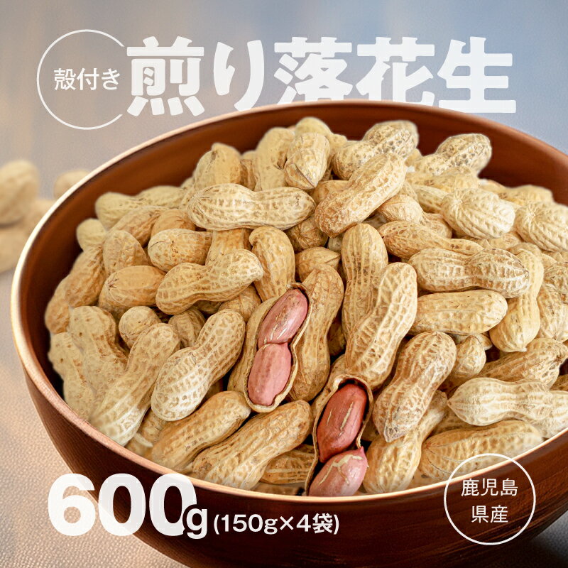 から付き煎り落花生（150g×4袋）600g 落花生 煎り から付き ピーナッツ おつまみ【有限会社みかげ】