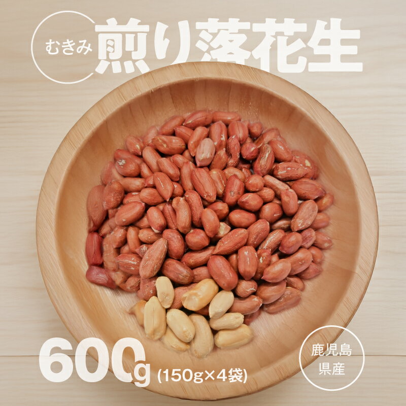 むき身煎り落花生（150g×4袋）600g 落花生 煎り むき身 ピーナッツ おつまみ【有限会社みかげ】