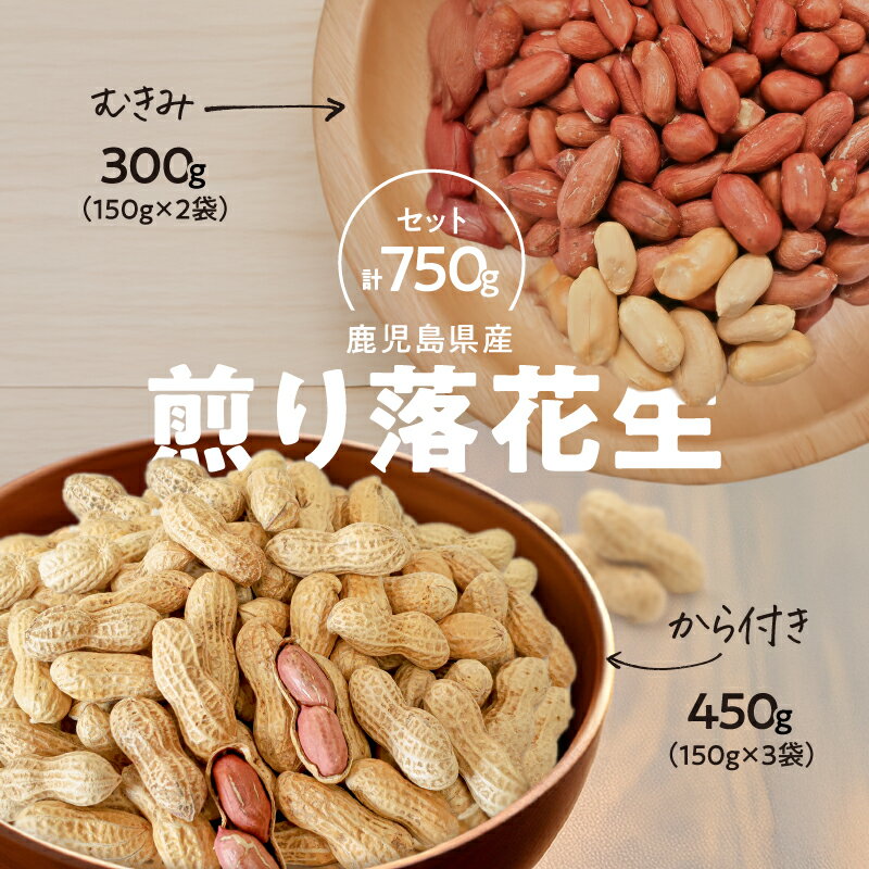 むきみ煎り落花生（150g×2袋）と、から付き煎り落花生（150g×3袋）のセット　計750g 落花生 煎り むき身 から付き ピーナッツ おつまみ 国産【有限会社みかげ】