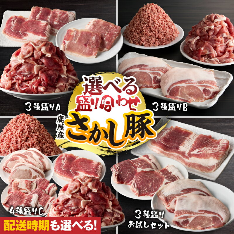 ＜配送時期が選べる＞鹿屋産 さかし豚 選べる 3種 4種盛り 肉 豚肉 モモ バラ ロース スライス ミンチ ひき肉 しゃぶしゃぶ 豚しゃぶ とんかつ 小分け 真空パック 国産 鹿児島県産 冷凍 東別府養豚 鹿児島 鹿屋市 おすすめ ランキング プレゼント ギフト