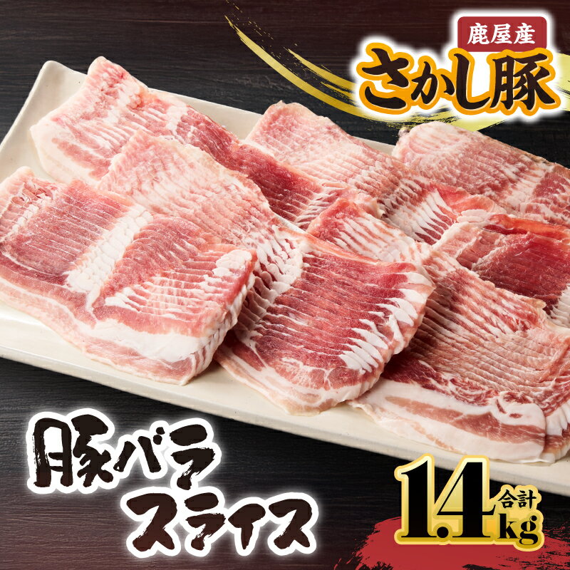 ＜配送時期が選べる＞ 鹿屋産 豚肉 バラ スライス 1.4kg 肉 豚 豚バラ しゃぶしゃぶ ぶたしゃぶ しゃぶしゃぶ用 小分け 真空パック 国産 鹿児島県産 東別府養豚 ふるさと納税 鹿児島 鹿屋市 おすすめ ランキング プレゼント ギフト