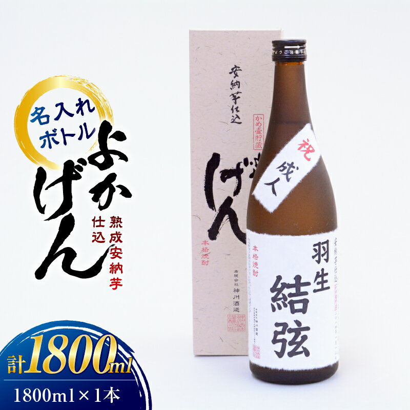 熟成安納芋仕込 焼酎 よかげん 1,800ml 名入れ 焼酎 芋 芋焼酎 いも焼酎 ギフト 名入れ 一升瓶 安納芋 ハヤシ ふるさと納税 鹿屋 おすすめ ランキング プレゼント ギフト