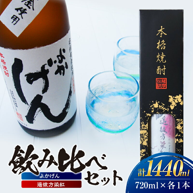 よかげん 遥彼方染紅 720ml 各1本 飲み比べ セット 焼酎 芋 芋焼酎 いも焼酎 ギフト 飲み比べセット 安納芋 紅はるか ハヤシ ふるさと納税 鹿屋 おすすめ ランキング プレゼント ギフト