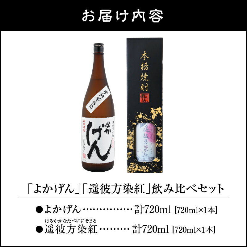 【ふるさと納税】よかげん 遥彼方染紅 720ml 各1本 飲み比べ セット 焼酎 芋 芋焼酎 いも焼酎 ギフト 飲み比べセット 安納芋 紅はるか ハヤシ ふるさと納税 鹿屋 おすすめ ランキング プレゼント ギフト サムネイル2