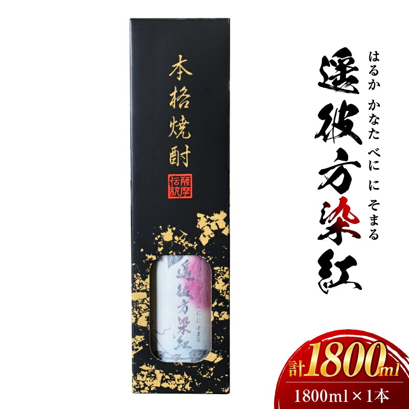熟成紅はるか仕込 焼酎 遥彼方染紅 1,800ml 焼酎 芋 芋焼酎 いも焼酎 ギフト 一升瓶 紅はるか ハヤシ ふるさと納税 鹿屋 おすすめ ランキング プレゼント ギフト