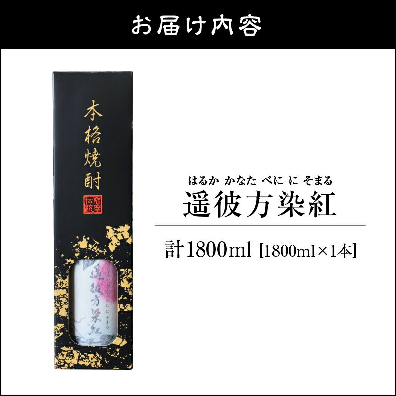 【ふるさと納税】熟成紅はるか仕込 焼酎 遥彼方染紅 1,800ml 焼酎 芋 芋焼酎 いも焼酎 ギフト 一升瓶 紅はるか ハヤシ ふるさと納税 鹿屋 おすすめ ランキング プレゼント ギフト サムネイル2