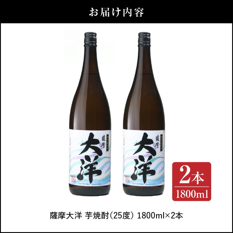 【ふるさと納税】【超特急便】【お急ぎ便】【鹿児島限定販売】 大海酒造 芋焼酎「薩摩大洋」1800ml×2本！ さつま芋 さつまいも いも焼酎 お急ぎ便 本格焼酎 芋焼酎 鹿児島 常温 常温保存 サムネイル3