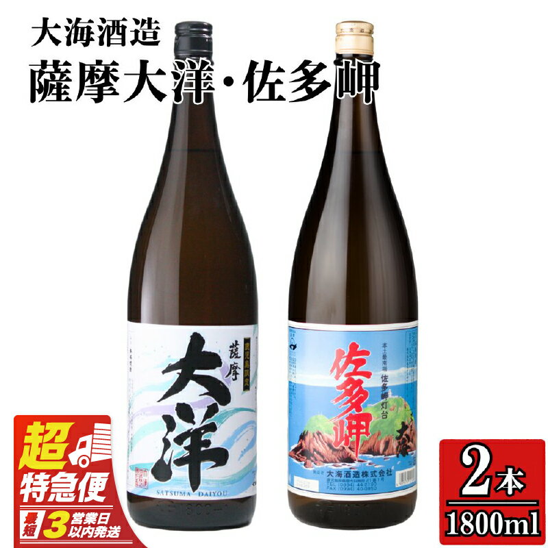 【超特急便】【お急ぎ便】【鹿児島限定販売】三浦屋オリジナル 佐多岬 薩摩大洋 芋焼酎 25度 1800ml×各1本(計2本) 大海酒造 鹿児島県鹿屋市産 さつま芋 さつまいも いも焼酎