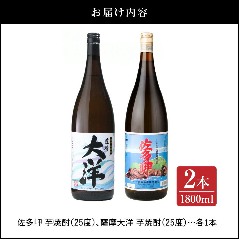 【ふるさと納税】【超特急便】【お急ぎ便】【鹿児島限定販売】三浦屋オリジナル 佐多岬 薩摩大洋 芋焼酎 25度 1800ml×各1本(計2本) 大海酒造 鹿児島県鹿屋市産 さつま芋 さつまいも いも焼酎 サムネイル3