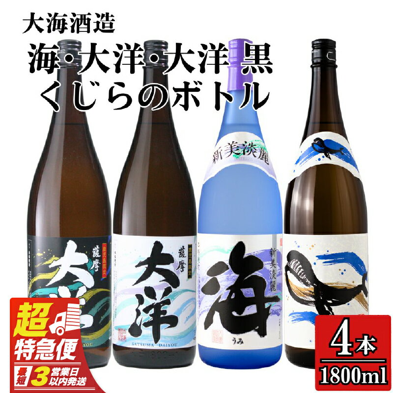 【超特急便】【お急ぎ便】三浦屋オリジナル 海 くじら 薩摩大洋 大洋黒 芋焼酎 25度 1800ml×各1本(計4本) 大海酒造 鹿児島県鹿屋市産 さつま芋 さつまいも いも焼酎 お湯割り ソーダ割 水割り 飲み比べ