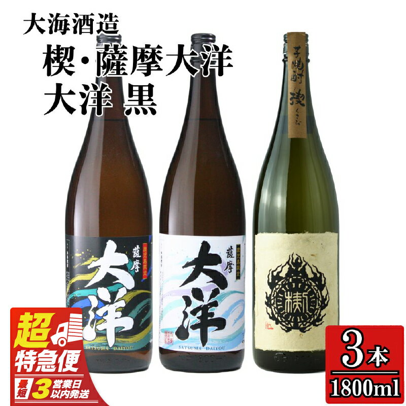 【超特急便】【お急ぎ便】三浦屋オリジナル 薩摩大洋 大洋黒 楔 芋焼酎 25度 1800ml×各1本(計3本) 大海酒造 鹿児島県鹿屋市産 さつま芋 さつまいも いも焼酎 お湯割り ソーダ割 水割り 飲み比べ