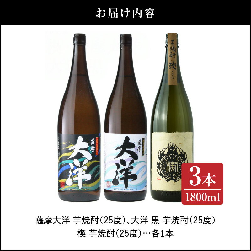 【ふるさと納税】【超特急便】【お急ぎ便】三浦屋オリジナル 薩摩大洋 大洋黒 楔 芋焼酎 25度 1800ml×各1本(計3本) 大海酒造 鹿児島県鹿屋市産 さつま芋 さつまいも いも焼酎 お湯割り ソーダ割 水割り 飲み比べ サムネイル3